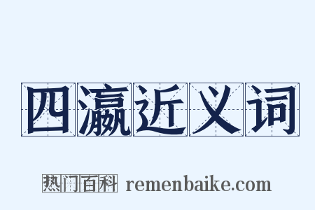 四瀛近义词是什么意思的图片